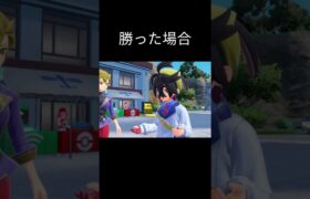 【ポケモンSV/碧の仮面】スグリとの試合（1戦目）に勝った場合と負けた場合のセリフの変化　#Shorts