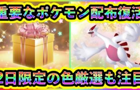 【ポケモンSV】ついに重要なポケモン配布が戻ってくる！さらに2日限定の色違い伝説の厳選イベントも要注目！【碧の仮面】【藍の円盤】