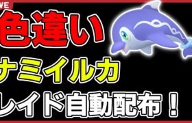 【ワンパン最速】色違いナミイルカレイド自動配布！【ポケモンSV】#2