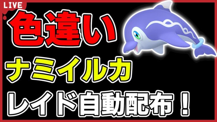 【ワンパン最速】色違いナミイルカレイド自動配布！【ポケモンSV】#2