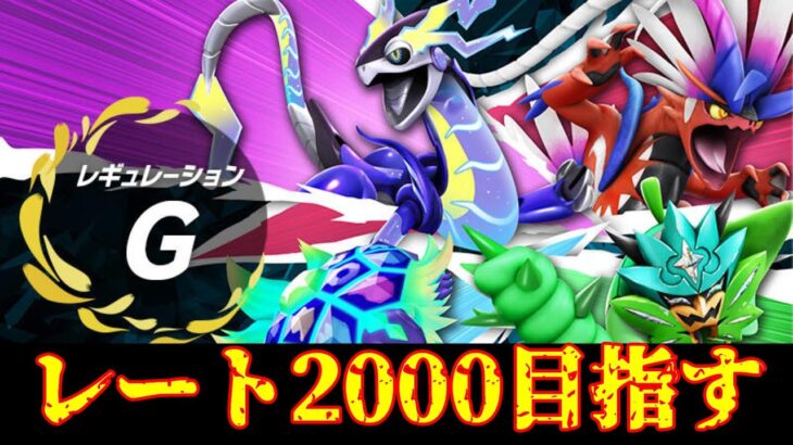 【ポケモンSV】レート2000を目指すランクマ最終日配信　夜の部【実況】