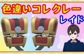 🔴【ポケモンSV】色違いコレクレーレイド＋視聴者同士の交流所（攻略情報・レイド募集・ポケモン交換・ポケモン対戦・攻略情報など）2024年8月9日 朝～