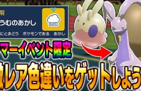 【ポケモンSV】サマーイベント第4弾の期間中にだけゲットできる激レアな証『濃霧の証』を持った『ヌメラ』の厳選放送を紹介！！『ヒスイヌメルゴン』にしてランクバトルで暴れようｗｗ【柊みゅう】#ポケモン