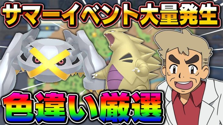 【ポケモンSV】サマーイベント第4弾で色違い＆砂塵の証『バンギラス』と最大サイズ証『メタグロス』を狙うｗｗ【口の悪いオーキド博士】【柊みゅう】#ポケモン #ポケモンsv