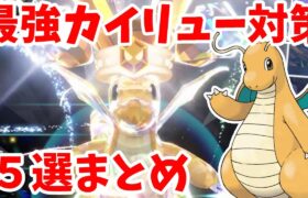 【ポケモンSV】最強カイリュー対策ポケモン5選まとめ！技の予想は！？【ポケモンスカーレットバイオレット・ゼロの秘宝】