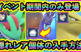 【ポケモンSV】600族大量発生イベントに隠れた限定レア個体が出現中！このイベントでしか入手できない証のポケモンの入手方法を解説！【碧の仮面】【藍の円盤】