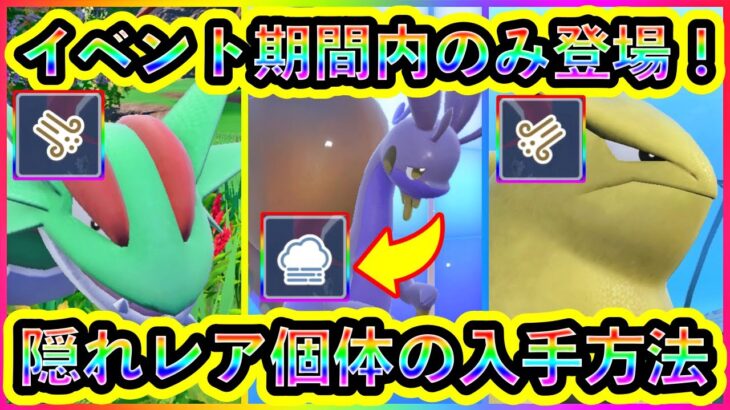 【ポケモンSV】600族大量発生イベントに隠れた限定レア個体が出現中！このイベントでしか入手できない証のポケモンの入手方法を解説！【碧の仮面】【藍の円盤】