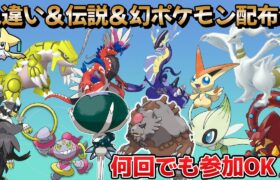 【ポケモンSV】レアポケモン配布会！何回でも参加可能！【告知】8/31仲間大会開催！かかってこい！#ポケモン #ポケモン配布会 #ポケットモンスタースカーレットバイオレット #ゲーム実況 #仲間大会