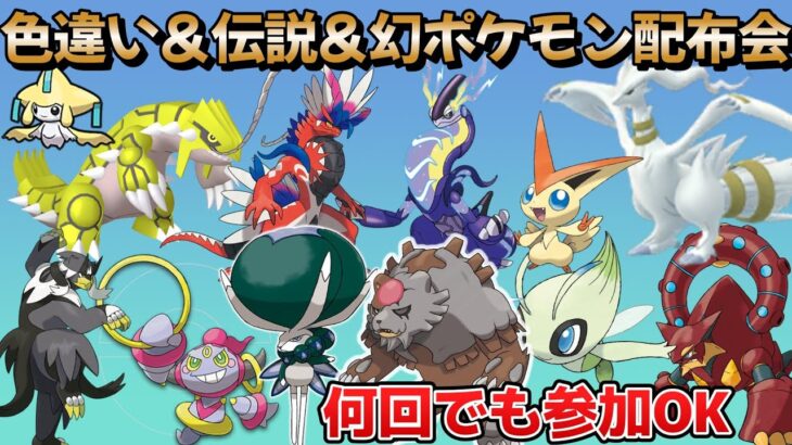 【ポケモンSV】レアポケモン配布会！何回でも参加可能！【告知】8/31仲間大会開催！かかってこい！#ポケモン #ポケモン配布会 #ポケットモンスタースカーレットバイオレット #ゲーム実況 #仲間大会