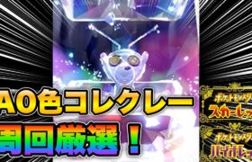 【ポケモンSV】A0色コレクレー本気で探す！出たらみんなで周回！