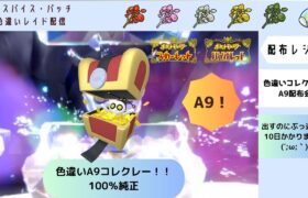 【ポケモンSV】色違いA9コレクレー配布　10日かかってやっとでた！！！100％純正！！【自動レイド　参加自由】