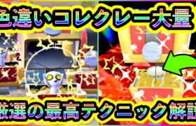 【ポケモンSV】これで色違いコレクレーを大量GETできる！ソロ最高効率で色違い厳選できるテクニックや見分けるコツを徹底解説！あなただけの色違いサーフゴーを手に入れよう！【碧の仮面】【藍の円盤】