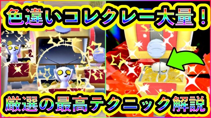 【ポケモンSV】これで色違いコレクレーを大量GETできる！ソロ最高効率で色違い厳選できるテクニックや見分けるコツを徹底解説！あなただけの色違いサーフゴーを手に入れよう！【碧の仮面】【藍の円盤】