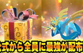 【緊急速報】公式から全員に最強が配布！！【ポケモンSV/スカーレット/バイオレット/GO】