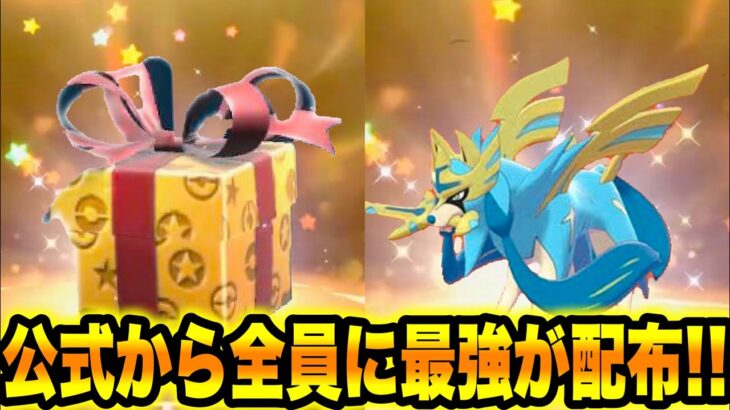 【緊急速報】公式から全員に最強が配布！！【ポケモンSV/スカーレット/バイオレット/GO】