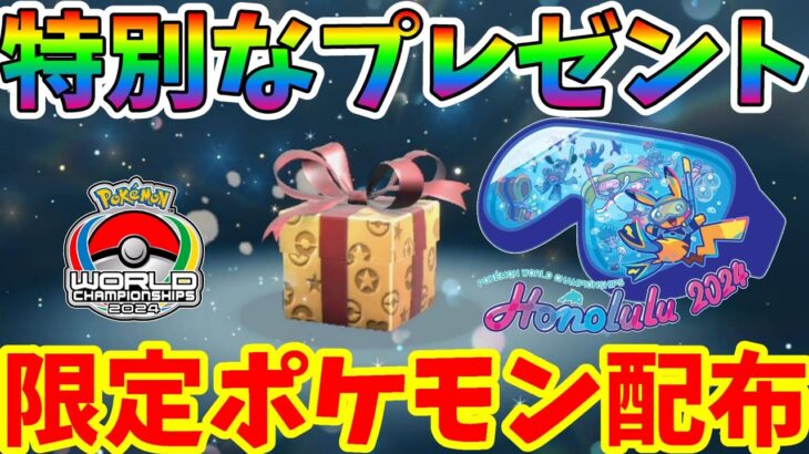 【ポケモンSV】特別なポケモン配布プレゼント！ポケモンGOの特別アバターや最新キャンペーン情報まとめ【ポケモンスカーレットバイオレット・ゼロの秘宝】