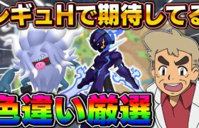 【ポケモンSV】レギュHで密かに期待しているポケモン達の色違い厳選をするぞいｗｗ【口の悪いオーキド博士】【柊みゅう】#ポケモン #ポケモンsv