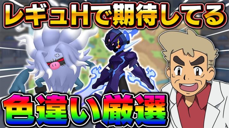 【ポケモンSV】レギュHで密かに期待しているポケモン達の色違い厳選をするぞいｗｗ【口の悪いオーキド博士】【柊みゅう】#ポケモン #ポケモンsv