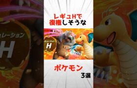 【SV】レギュレーションHで復権しそうなポケモン3選