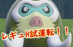 【ポケモンSV】今日はレギュH試運転やっていきます！！　＃ポケモンSV　＃レギュH