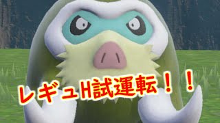 【ポケモンSV】今日はレギュH試運転やっていきます！！　＃ポケモンSV　＃レギュH