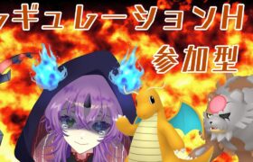 【ポケモンSV】レギュH想定の対戦会【VTuber】