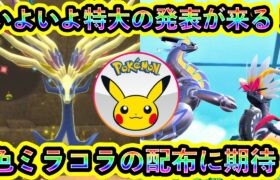 【ポケモンSV】ついに特大サプライズ発表が迫り来る！期待のビッグアナウンスをまとめて紹介！【碧の仮面】【藍の円盤】【ポケモンLZA】