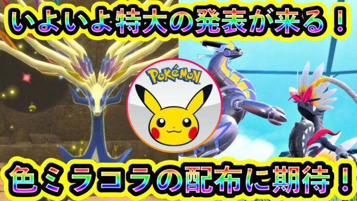 【ポケモンSV】ついに特大サプライズ発表が迫り来る！期待のビッグアナウンスをまとめて紹介！【碧の仮面】【藍の円盤】【ポケモンLZA】