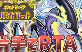 【ポケモンSV】片手でストーリークリアRTAに挑戦するぞ【目標：無事に完走】