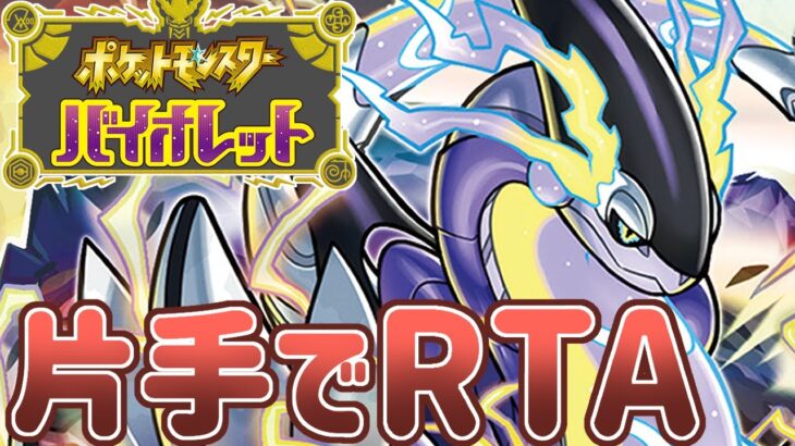 【ポケモンSV】片手でストーリークリアRTAに挑戦するぞ【目標：無事に完走】