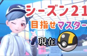 【ポケモンSV】にわかが目指すS21マスター⑤