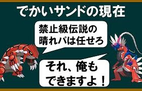 でかいサンドのSVでの現在【ポケモンSV】【ゆっくり解説】