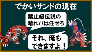 でかいサンドのSVでの現在【ポケモンSV】【ゆっくり解説】