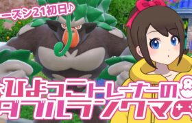 ひよっこトレーナーのダブルランクマ！！【ポケモンSV】【ランクバトル】【SVダブルバトル】【シーズン21】【レギュレーションG】【ライブ配信】