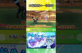 【ポケモンSV】転生シャワーズさん、火力エッグい【ゆっくり実況】#Shorts