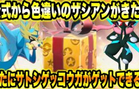 【緊急】公式から色違いのザシアンきた！！新たにサトシゲッコウガ登場！！【ポケモンSV/スカーレット/バイオレット/レジェンズZA/GO】