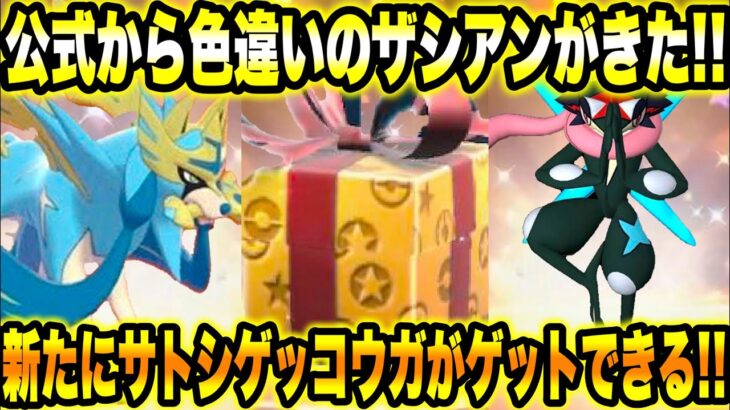 【緊急】公式から色違いのザシアンきた！！新たにサトシゲッコウガ登場！！【ポケモンSV/スカーレット/バイオレット/レジェンズZA/GO】