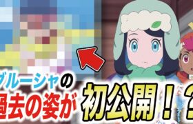 【アニポケ考察】今と全然違う！？グルーシャの過去の姿が明らかになった件が衝撃的だった！！！！【ポケモンSV】【リコ/ロイ】【pokemon】【ポケットモンスタースカーレットバイオレット】【はるかっと】