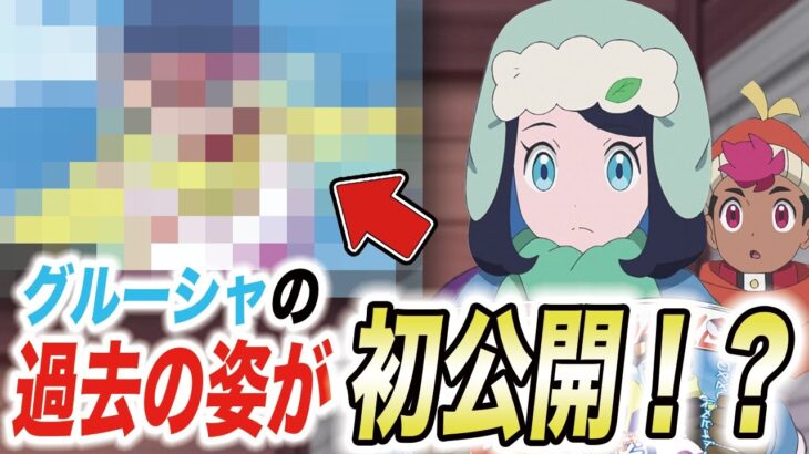 【アニポケ考察】今と全然違う！？グルーシャの過去の姿が明らかになった件が衝撃的だった！！！！【ポケモンSV】【リコ/ロイ】【pokemon】【ポケットモンスタースカーレットバイオレット】【はるかっと】