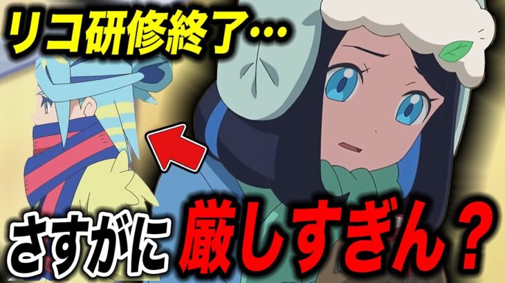 【アニポケ考察】結果に賛否両論…リコの応用テストの展開が衝撃的だった！！！！【ポケモンSV】【リコ/ロイ】【pokemon】【ポケットモンスタースカーレットバイオレット】【はるかっと】