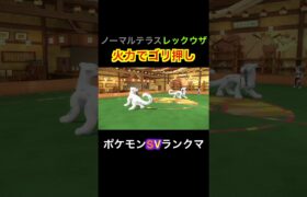 【ポケモンSVランクマ】レックウザでゴリ押し！しんそくで上から攻めるのみ　#ポケモンsv #ポケモン #ポケモンランクマ #short #shorts