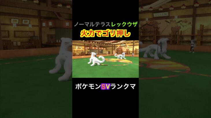 【ポケモンSVランクマ】レックウザでゴリ押し！しんそくで上から攻めるのみ　#ポケモンsv #ポケモン #ポケモンランクマ #short #shorts