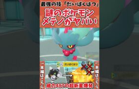 【ポケモンSV】メテノの「からやぶ大爆発」が強すぎて対戦相手発狂wwww #shorts #ポケモン #ポケモンSV #メテノ