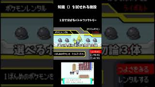 【ポケモン】知識（）を試される施設　バトルファクトリーを１分でゆっくり解説　＃Shorts　＃GBA　＃ゆっくり解説　＃ゆっくり実況　＃ポケモン解説　＃レトロゲーム　＃金ダツラ　＃ポケモンエメラルド