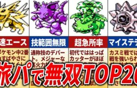 初代のストーリーで無双するポケモンランキングTOP20【初代ポケモン】