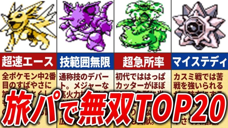 初代のストーリーで無双するポケモンランキングTOP20【初代ポケモン】