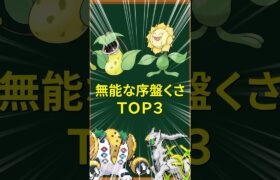 【ポケモン】無能な序盤くさTOP3