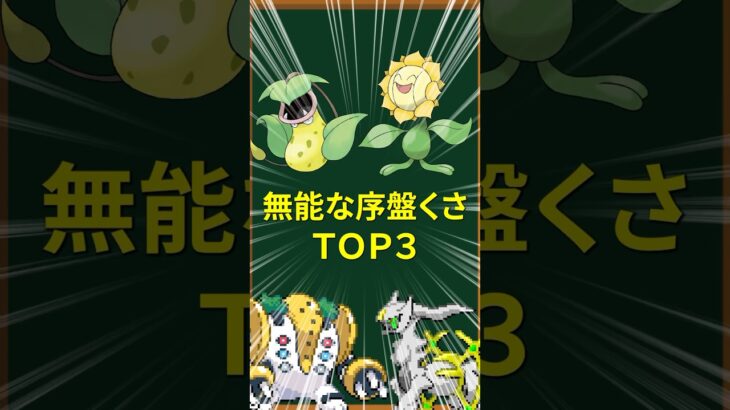 【ポケモン】無能な序盤くさTOP3