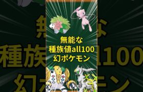 【ポケモン】無能な幻ポケモンTOP3【種族値all100】