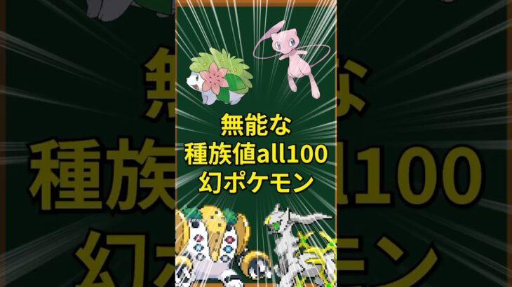 【ポケモン】無能な幻ポケモンTOP3【種族値all100】